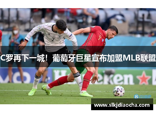 C罗再下一城！葡萄牙巨星宣布加盟MLB联盟