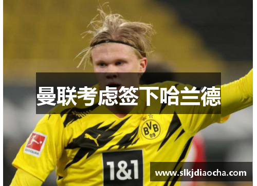 曼联考虑签下哈兰德