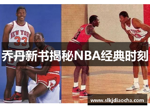 乔丹新书揭秘NBA经典时刻