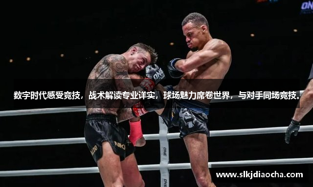 数字时代感受竞技，战术解读专业详实，球场魅力席卷世界，与对手同场竞技。